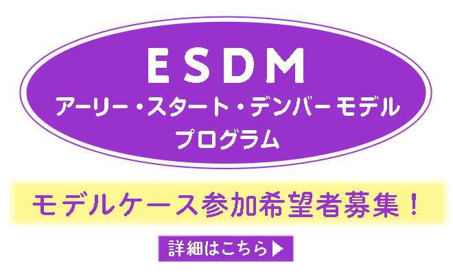 ESDM アーリースタートデンバーモデルプログラム モデルケース参加者募集