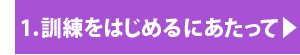 訓練をはじめるにあたっての注意