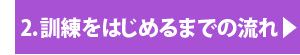 訓練をはじめるまでの流れ