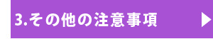 その他の注意事項