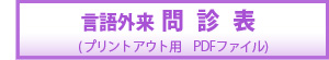 言語訓練問診票 小学生用 2014年6月版