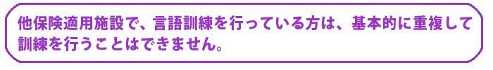 他保険適用施設で言語訓練を行っている方は