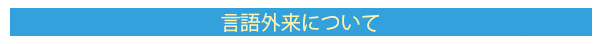 言語外来について