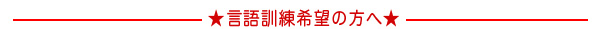 言語訓練を希望の方へ