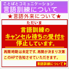 言語訓練についてキャンセル待ちの受付を停止しています