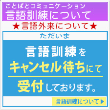 言語訓練のご案内・キャンセル待ちにて受付しております