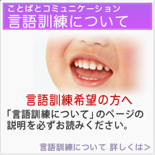 言語訓練希望の方へ言語訓練についてのページの説明を必ずお読みください