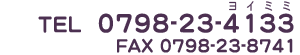 お問合せ電話番号　0798-23-4133