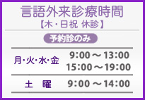 言語外来診察時間 予約診のみ。木、日祝休診