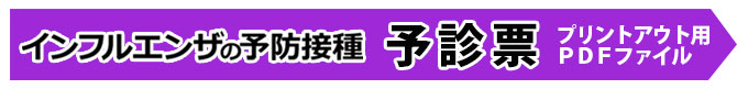 インフルエンザ予防接種の予診票