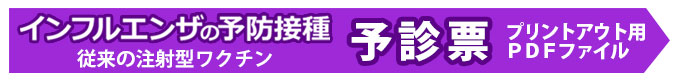 インフルエンザ予防接種の予診票